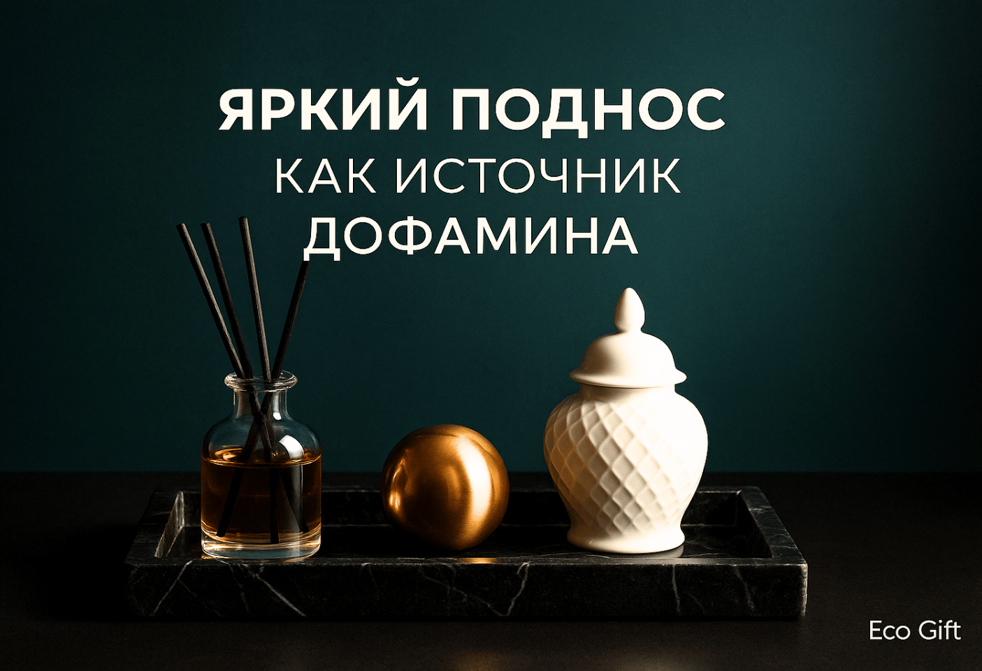 Яркий поднос как источник дофамина: оживите свой интерьер