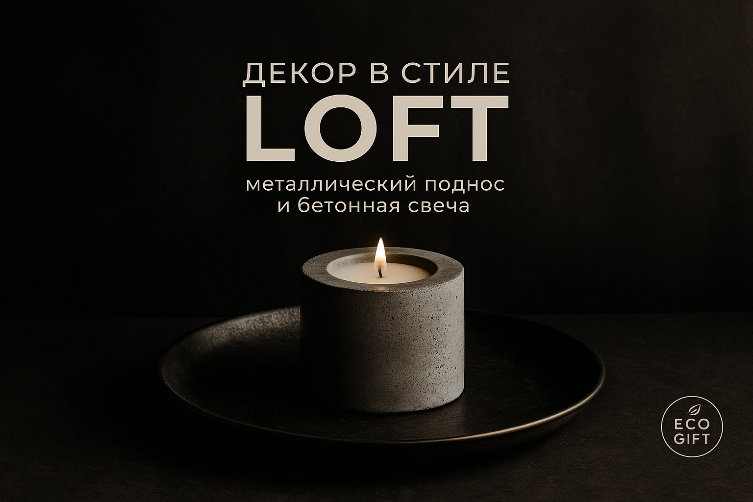 Декор прихожей в стиле лофт: создаем атмосферу с бетонной свечой и подносом