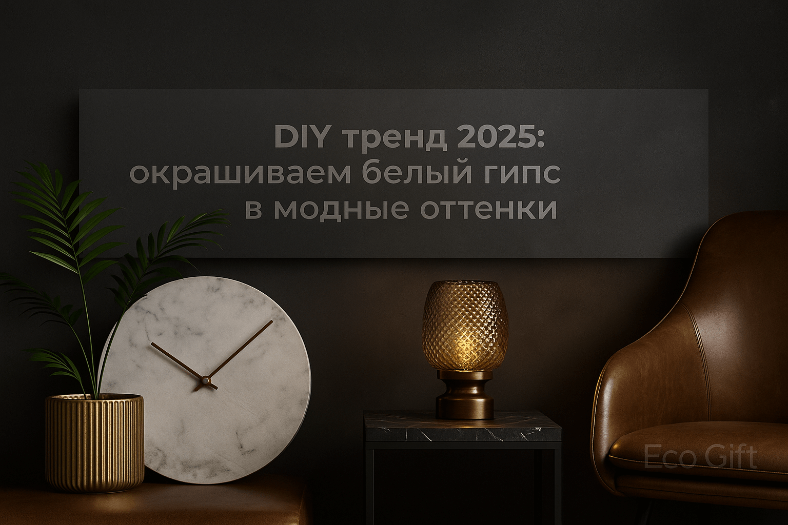 Декор в стиле DIY: как покрасить гипс акрилом в 2025 году