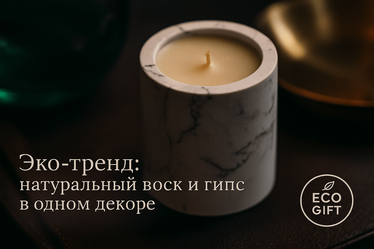 Эко-тренд: как создать уникальный декор из гипса и воска