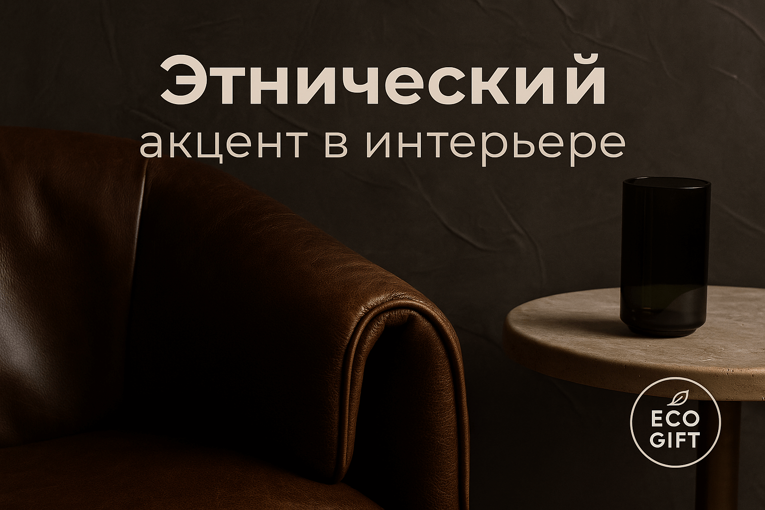 Этнический акцент с гипсовыми панелями в интерьере 2025 года