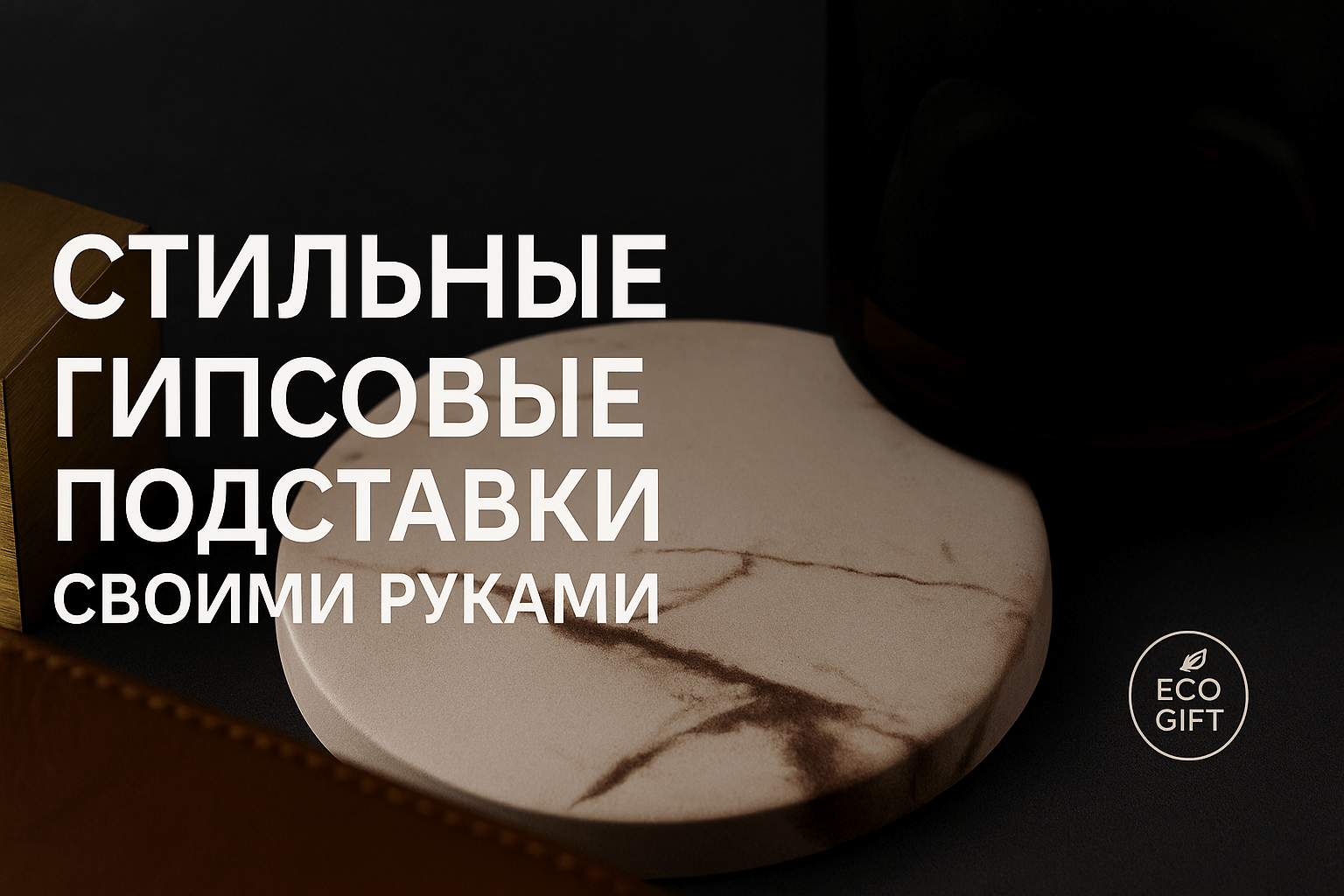 Гипсовые подставки своими руками: пошаговый мастер-класс