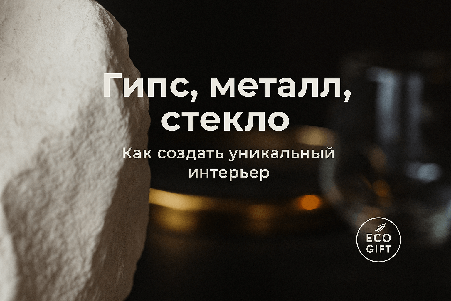Гипс, металл и стекло: как создать живую атмосферу в доме