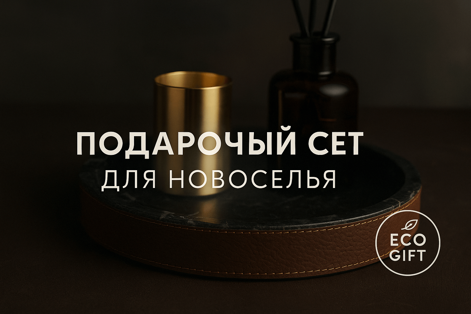 Подарочный сет для новоселья: поднос, свеча и диффузор