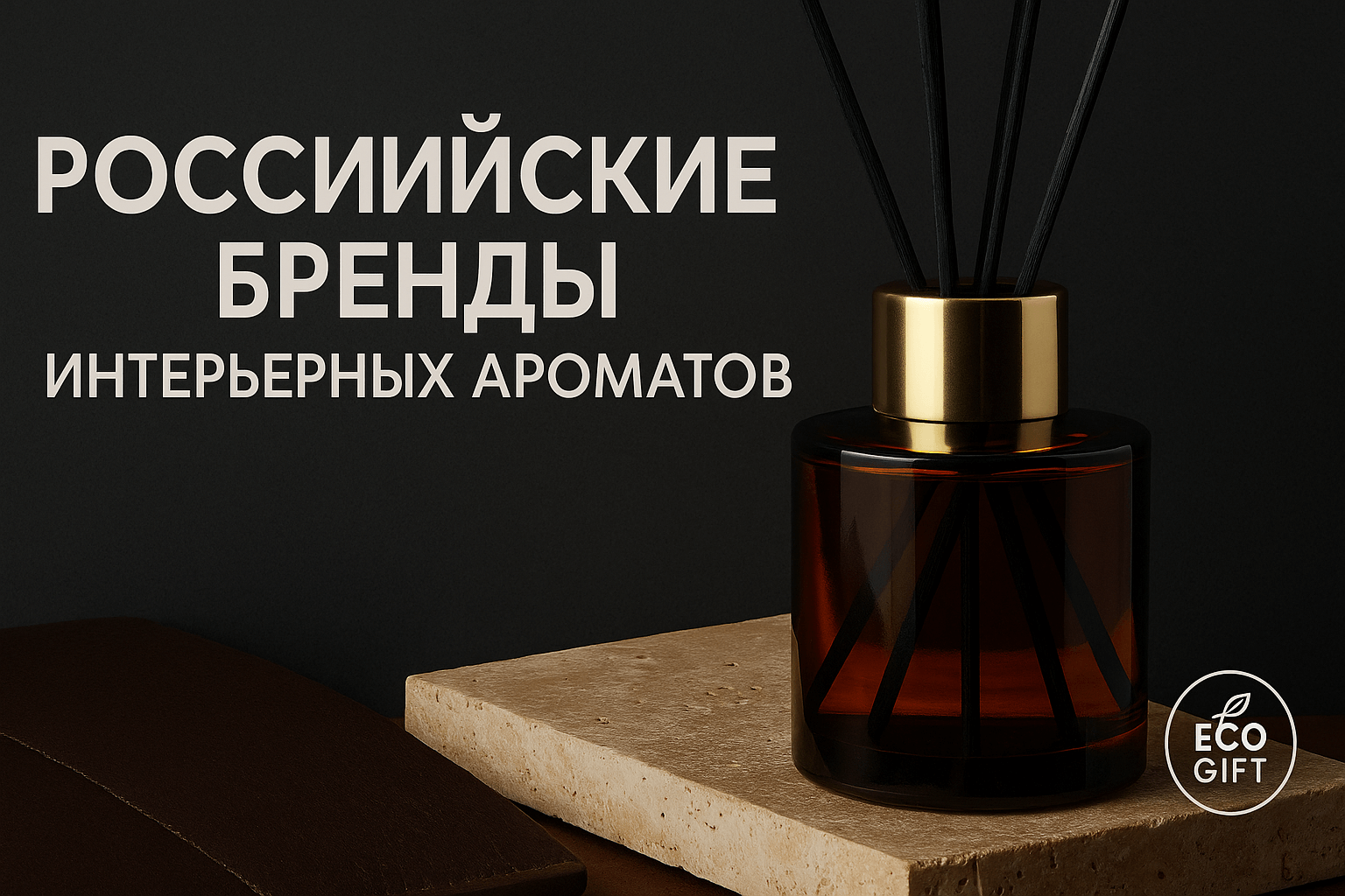 Российские бренды интерьерных ароматов: 11 марок для дома