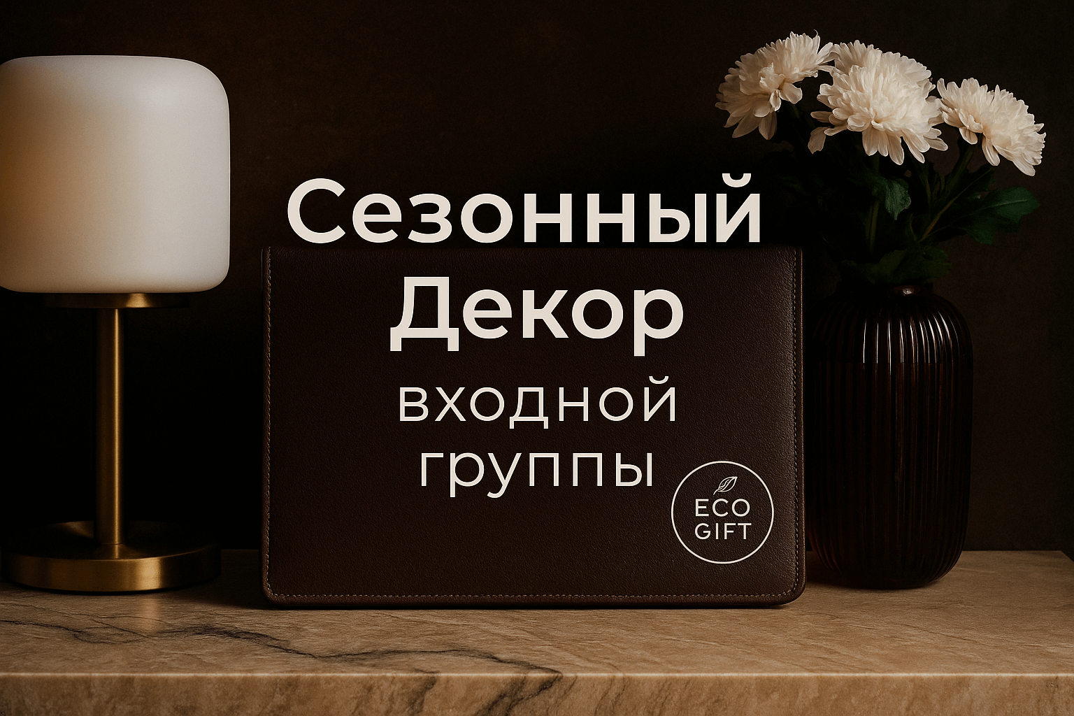 Сезонный декор входной группы: как создать уют на все времена года