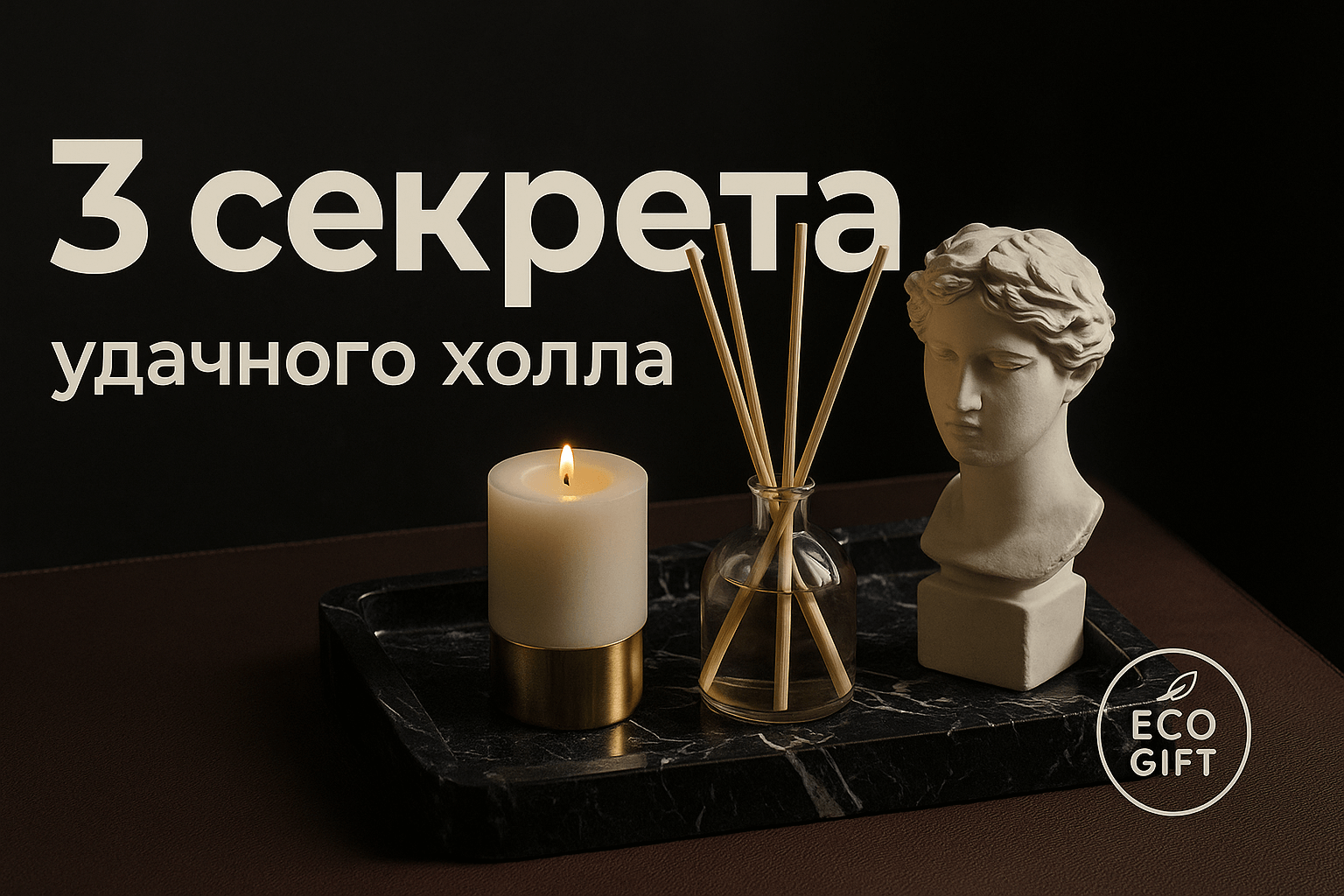 Три правила: композиция на подносе для уютного холла