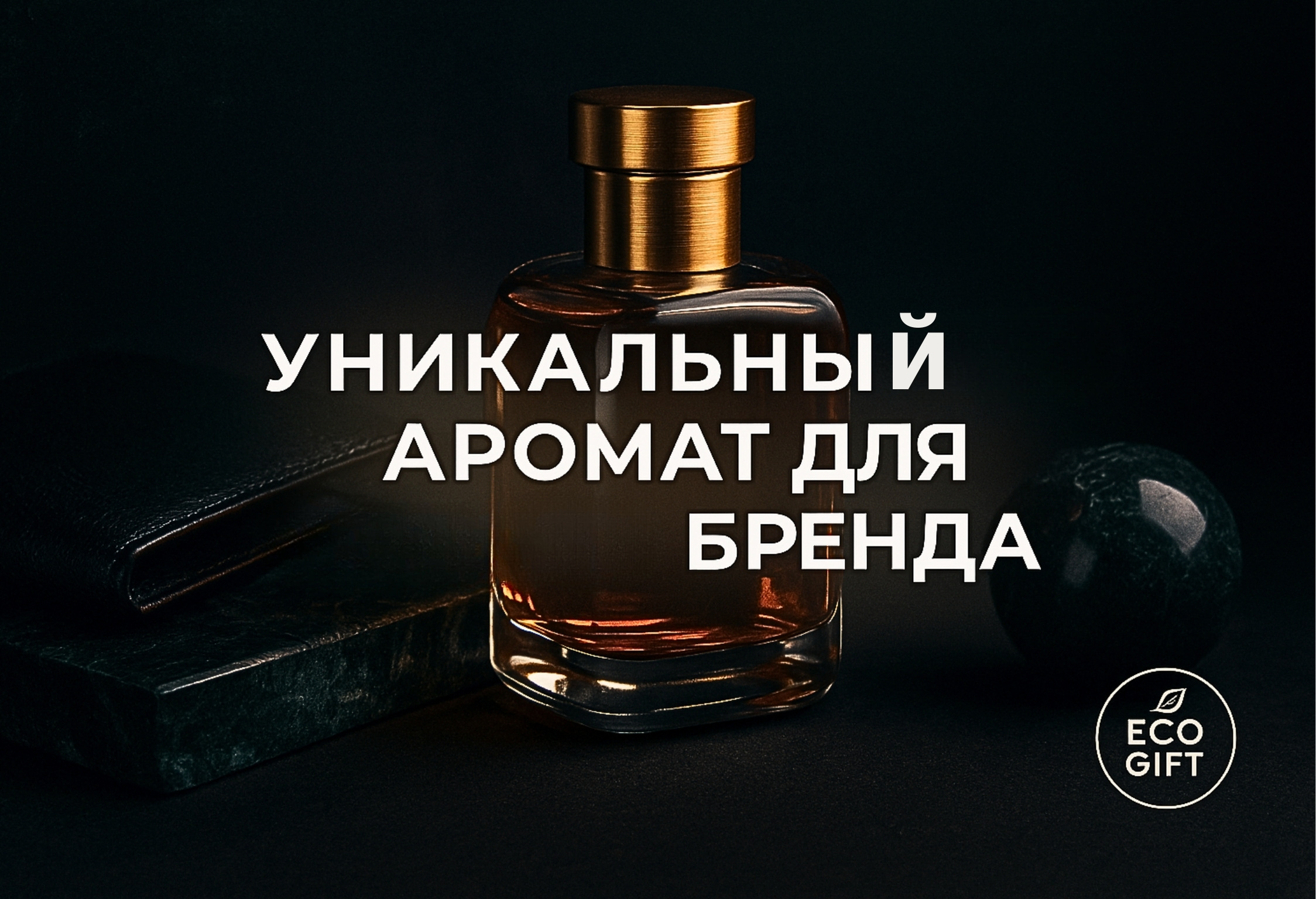 Создайте уникальный аромат для вашего бренда: пошаговое руководство