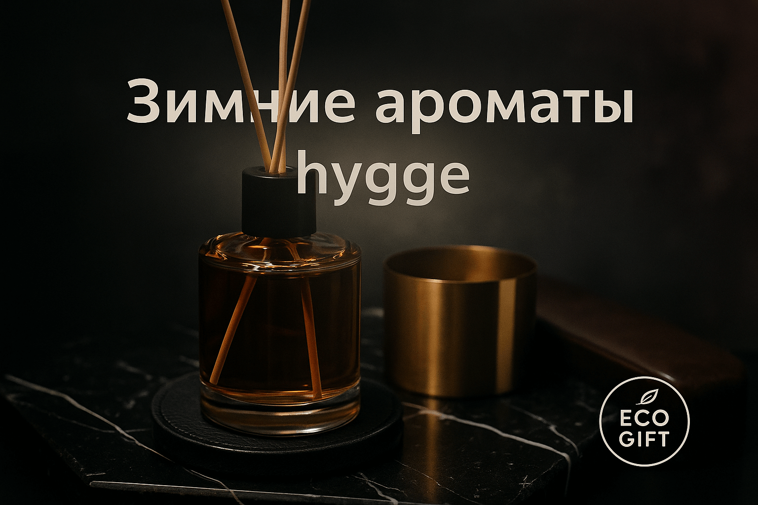 Зимние ароматы hygge: создаем уют с пряными нотами
