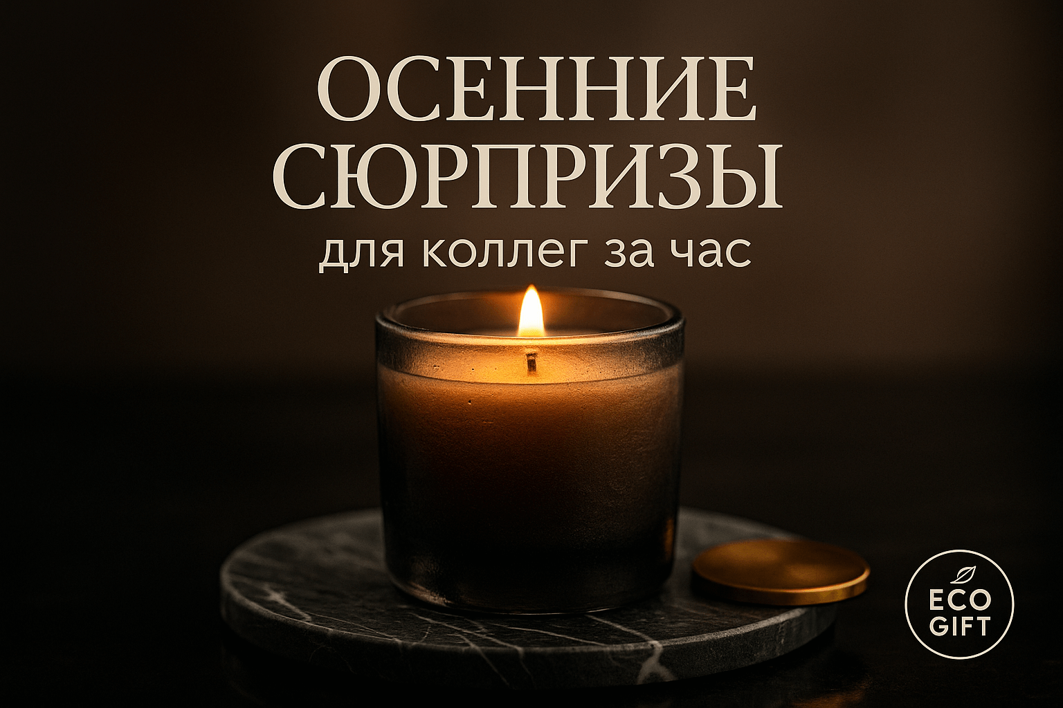 Осенний подарок коллегам: 7 идей мини-спреев и свечей