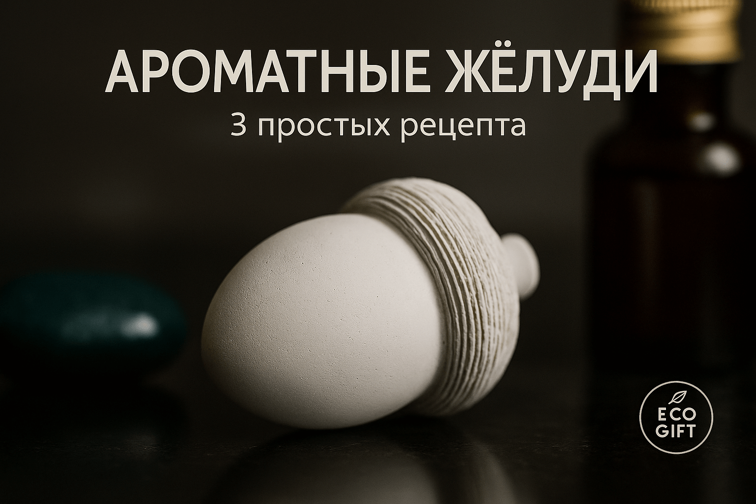 Ароматические камни в форме жёлудей: 3 простых рецепта
