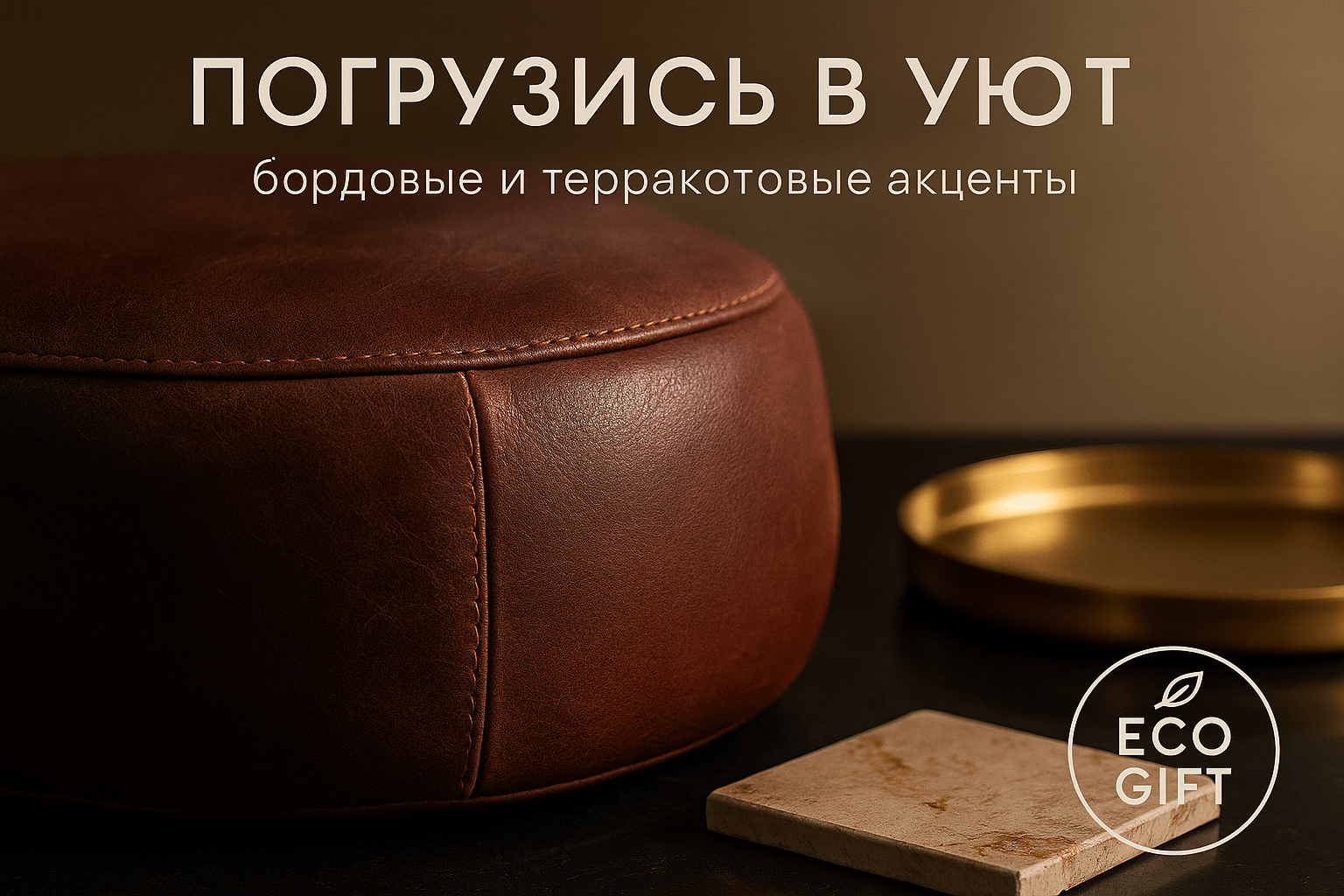 Бордовые и терракотовые: 4 шага к уюту