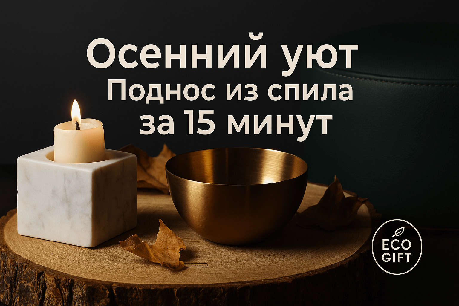 Дерево в декоре: осенний поднос из среза за 15 минут