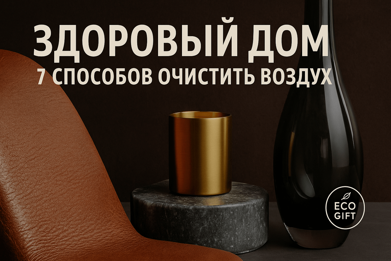 Детокс-дом: 7 шагов к свежему и здоровому воздуху