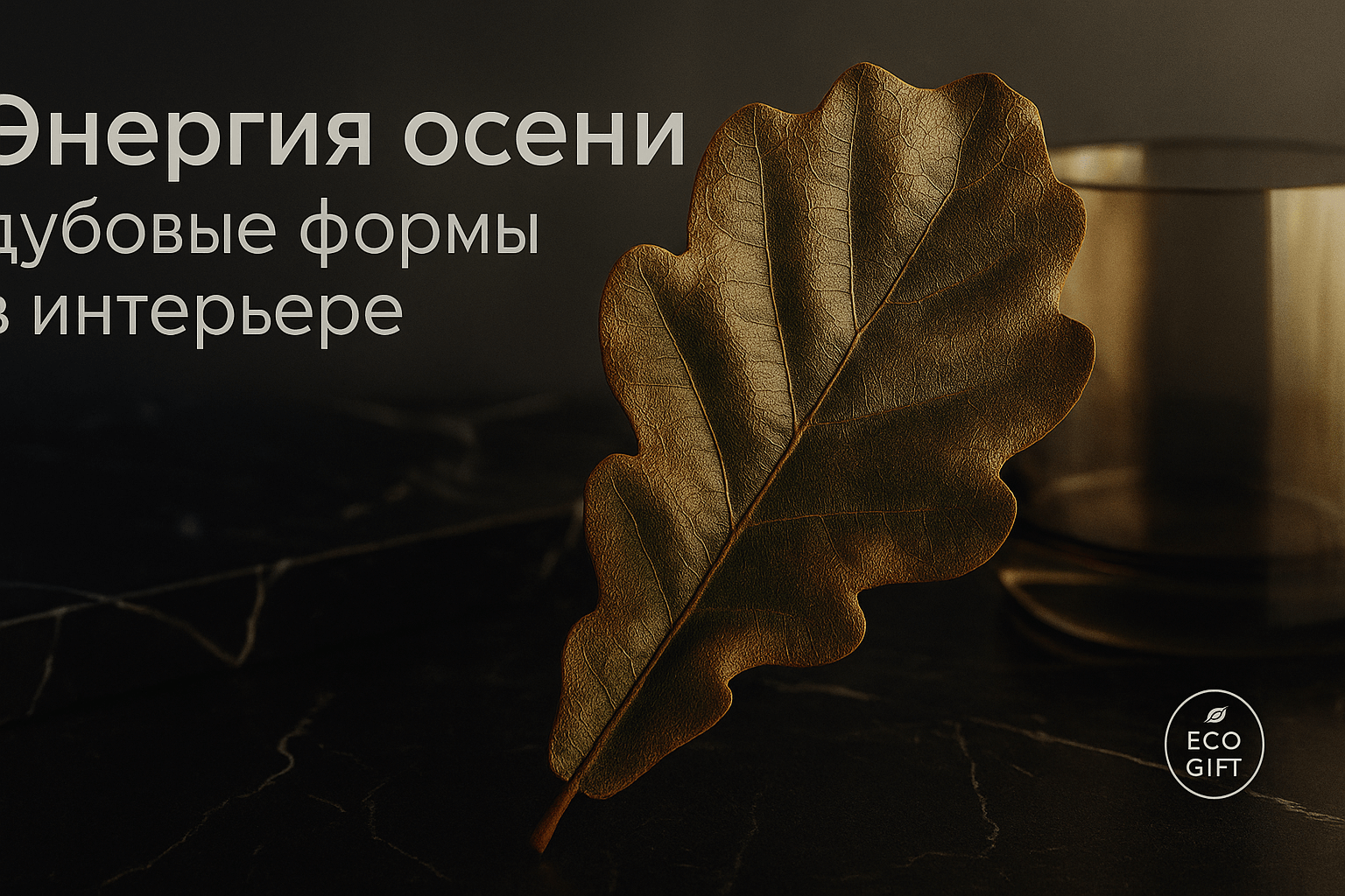 Дубовые листья: главный тренд осени 2025