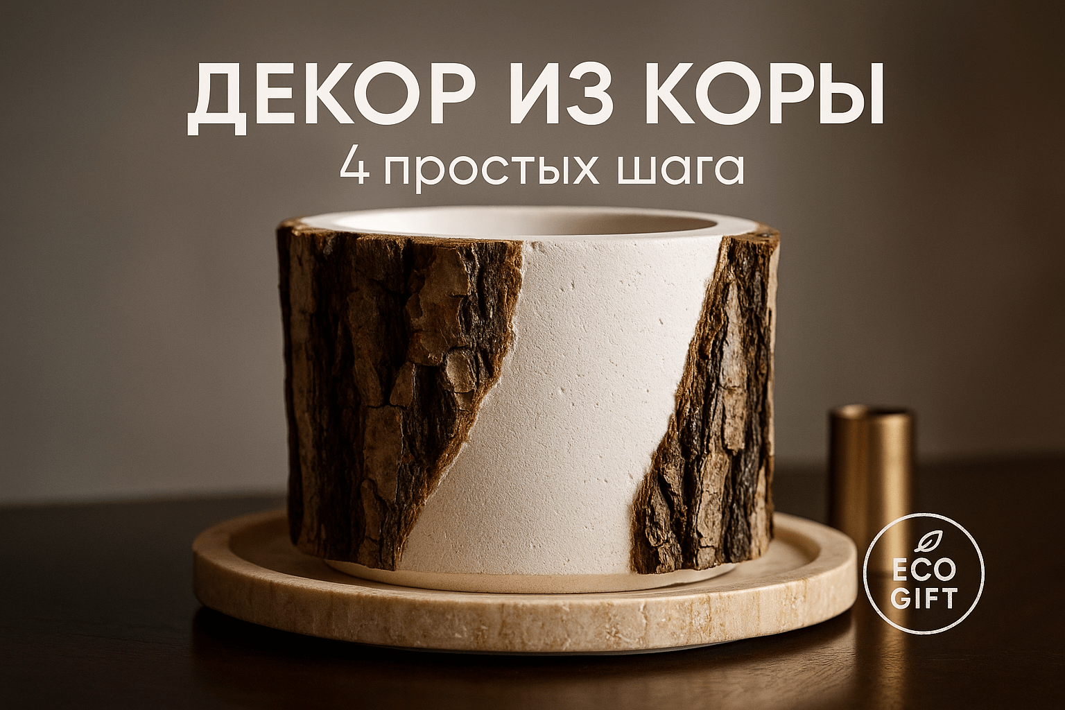 Эко-декор: 4 шага с корой для стильного интерьера