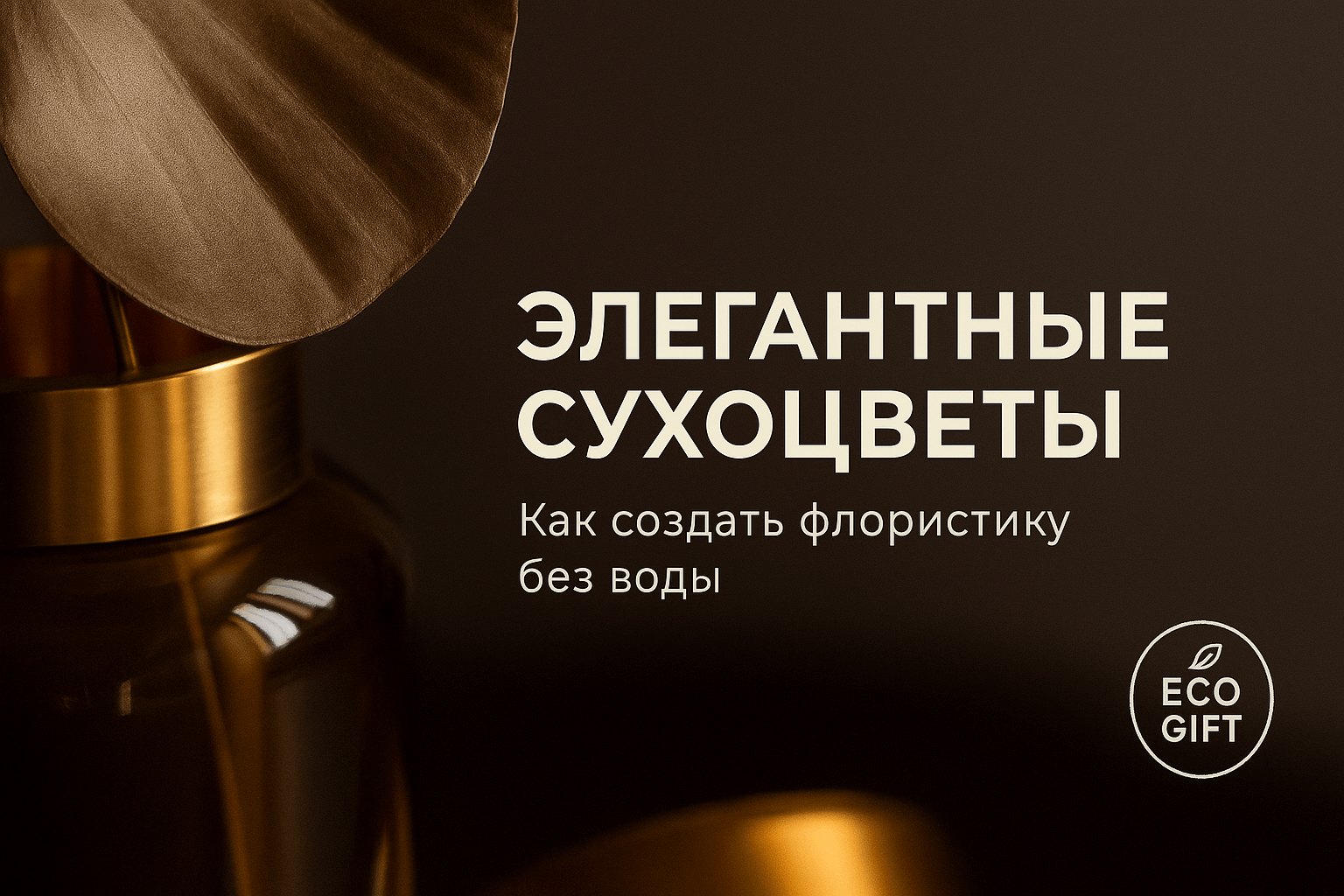 Флористика без водяных цветов: 10 лайфхаков для сухоцветов