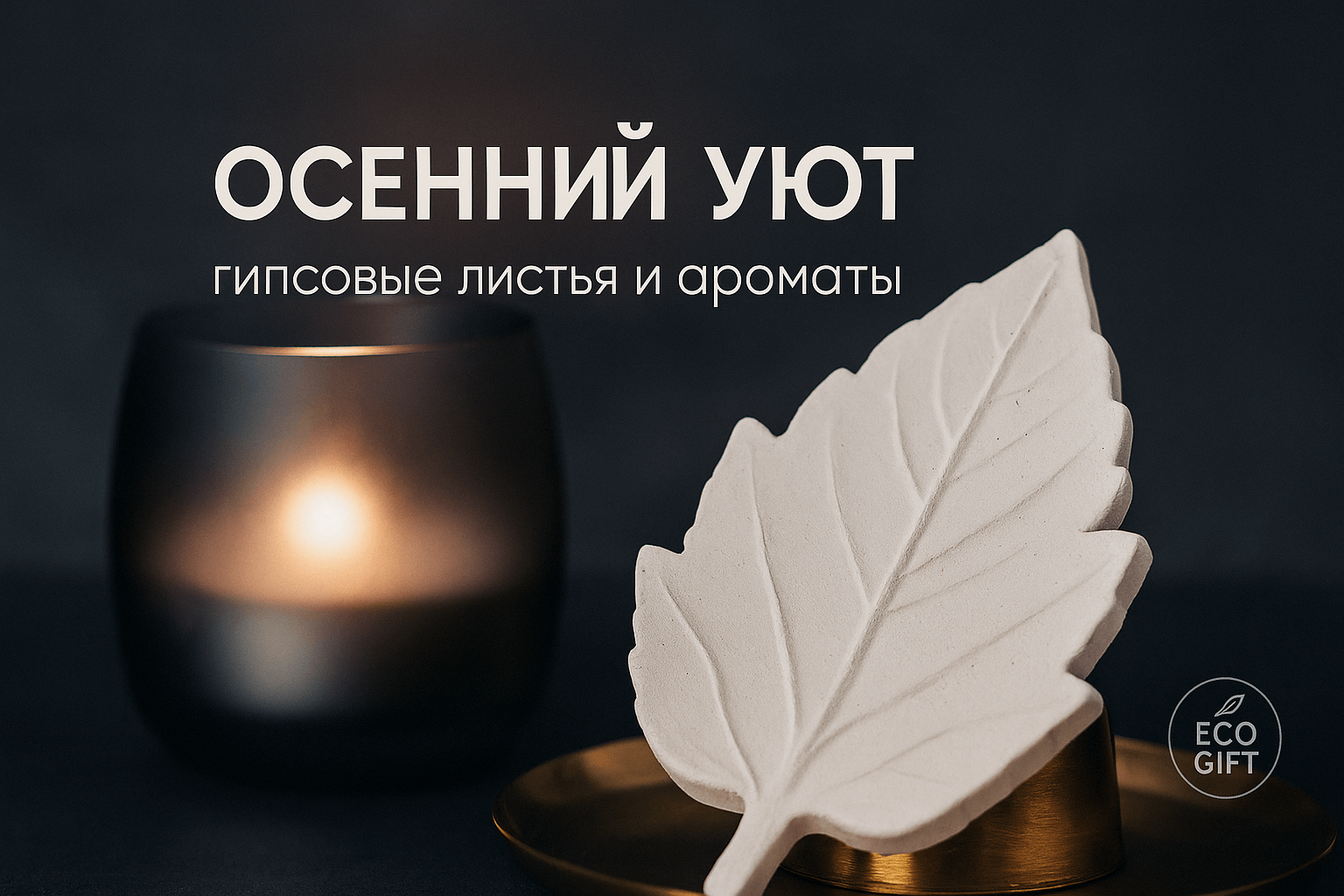 Гипсовые листья и ароматы: осенний уют в доме