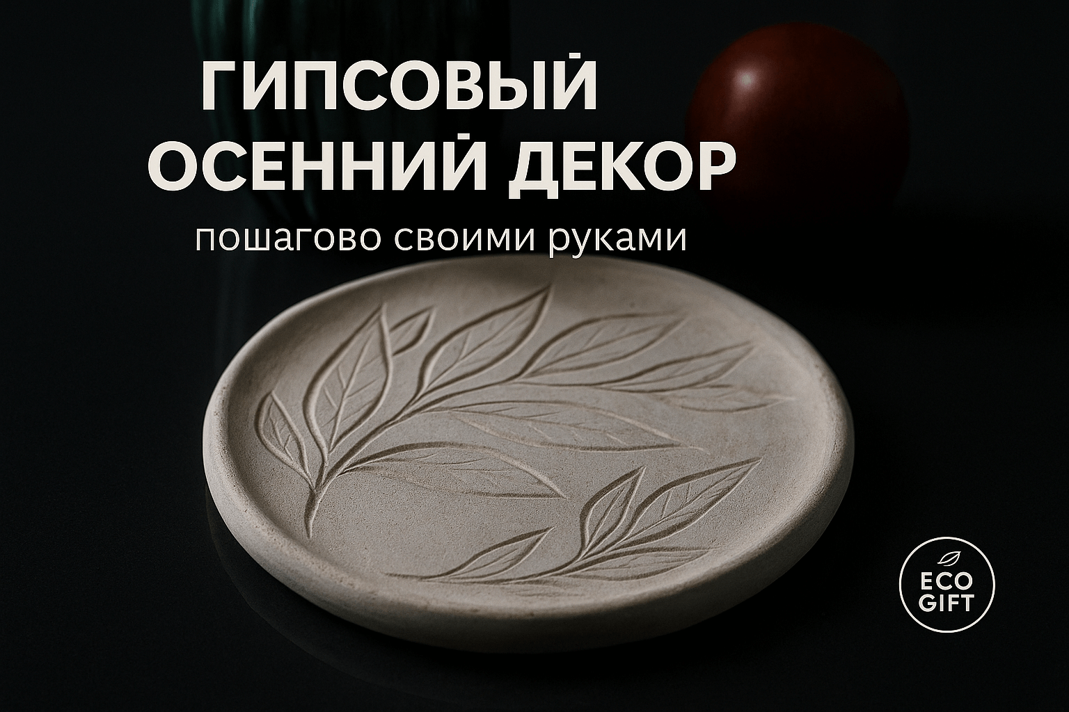 Гипсовый поднос: мастер-класс по осенней резьбе