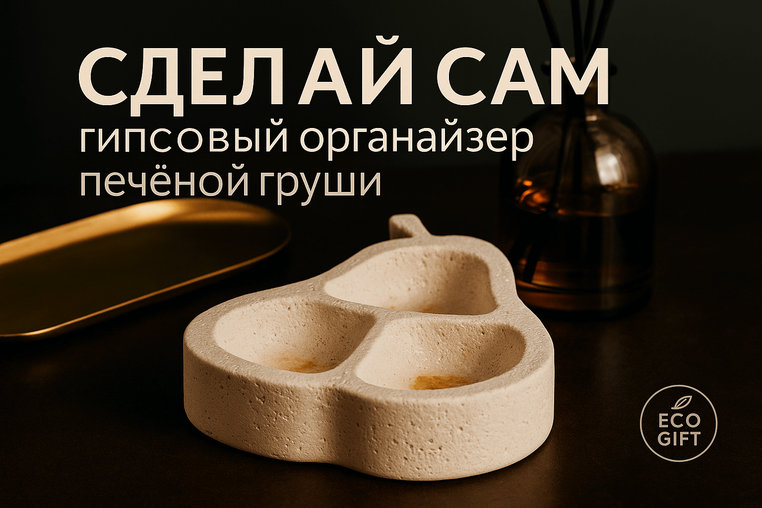 Гипсовый органайзер с запахом печёной груши: 5 шагов