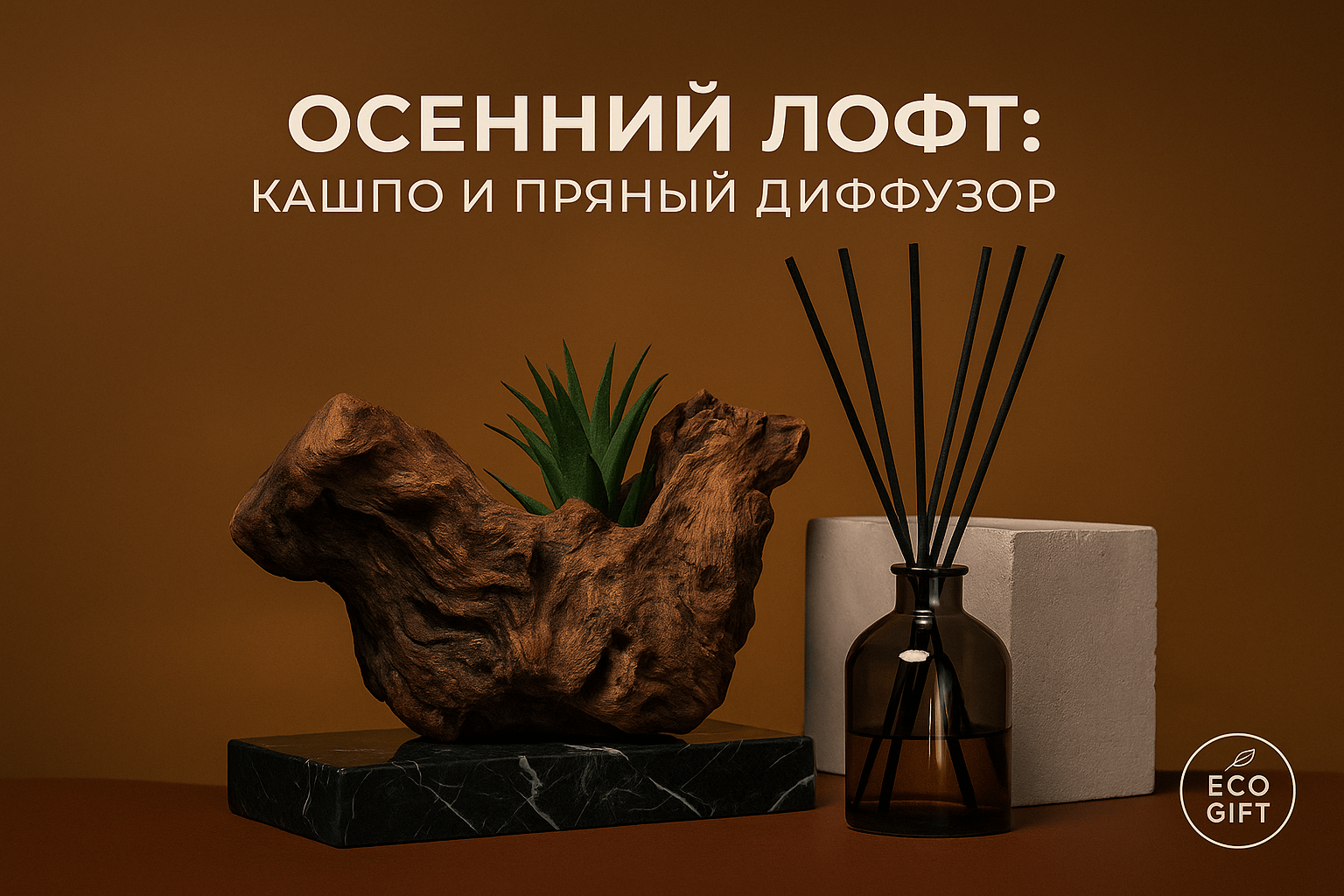 Кашпо-коряга и пряный диффузор для осеннего лофта