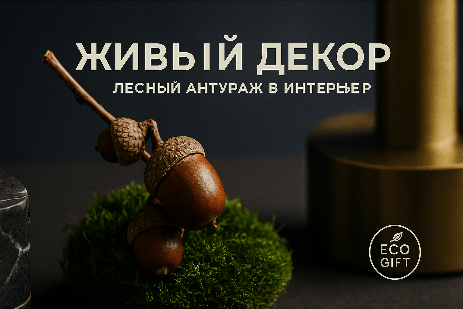 Композиция из желудей и мха: лесной декор для дома