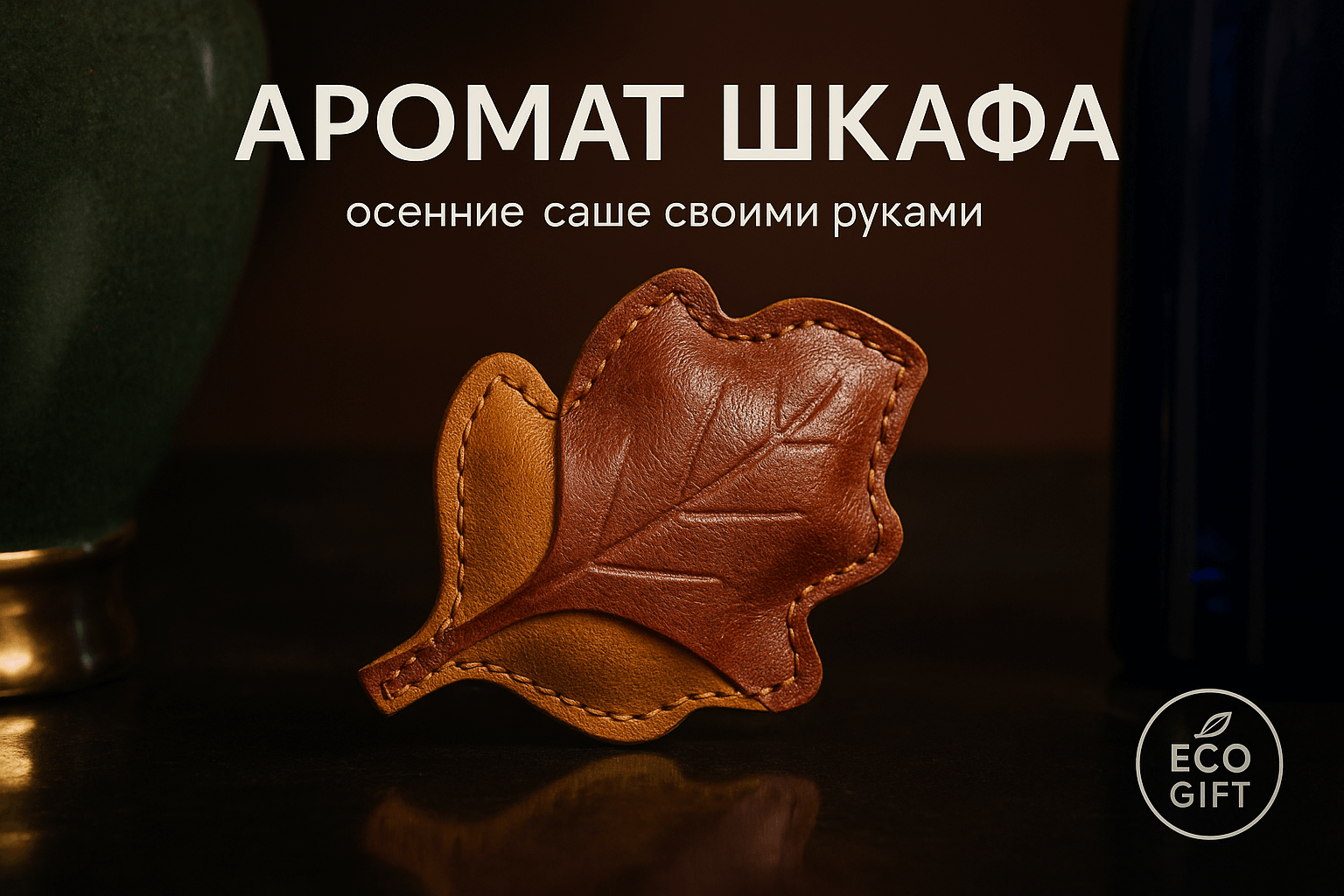 Осенние арома-саше для шкафа своими руками