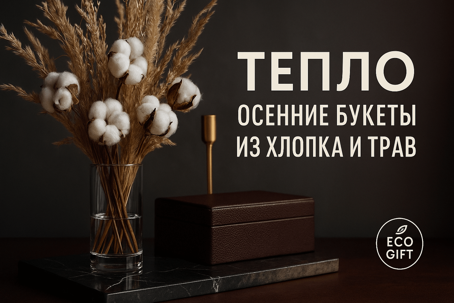 Осенние букеты из хлопка и полевых трав