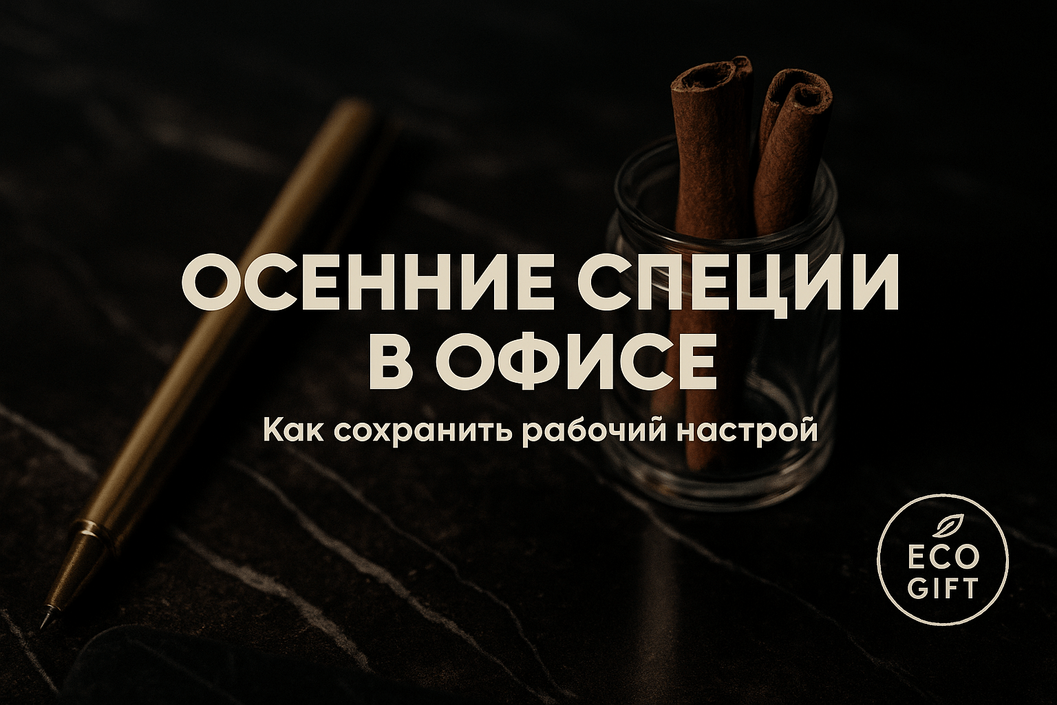 Осенние специи в офисе: как сохранить рабочий настрой
