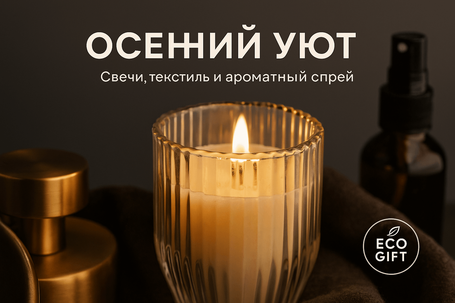 Осенний балкон: свечи, текстиль и ароматный спрей