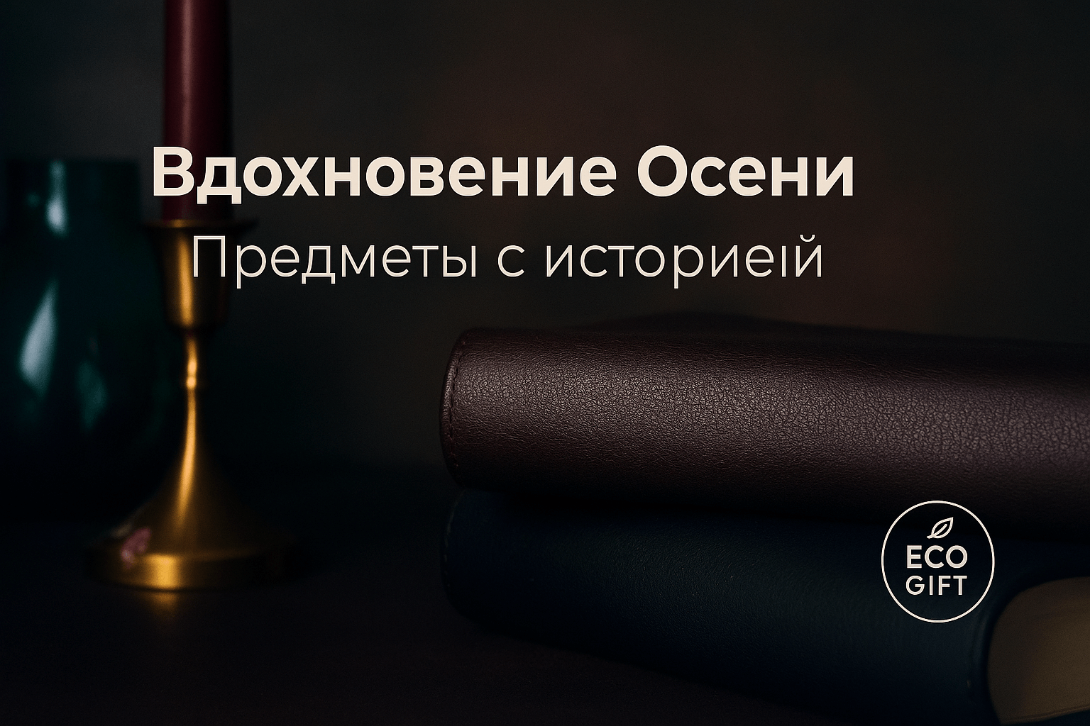 Осенний минимализм: 3 предмета с историей для уюта