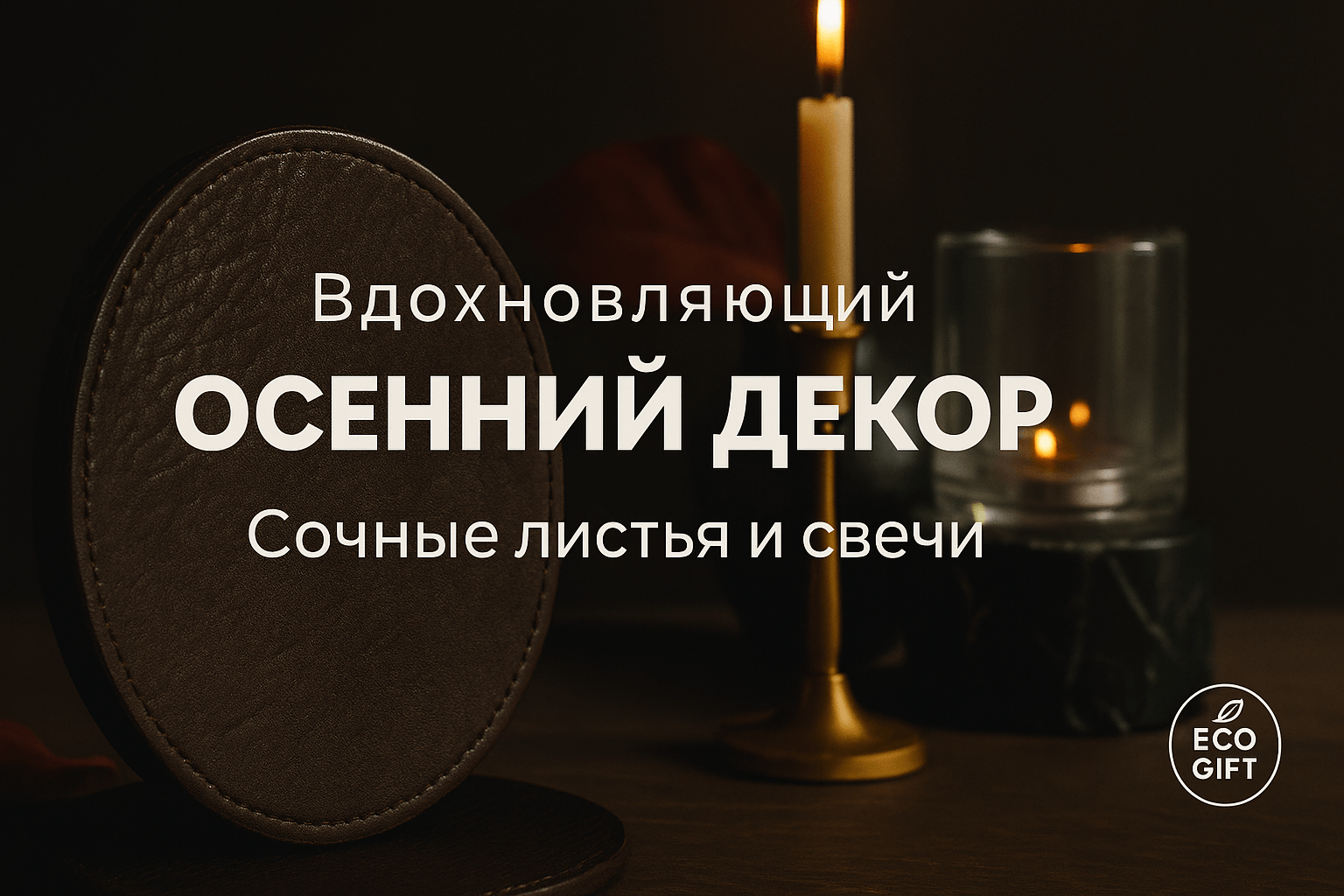 Осенний стол: 10 идей с живыми листьями и свечами