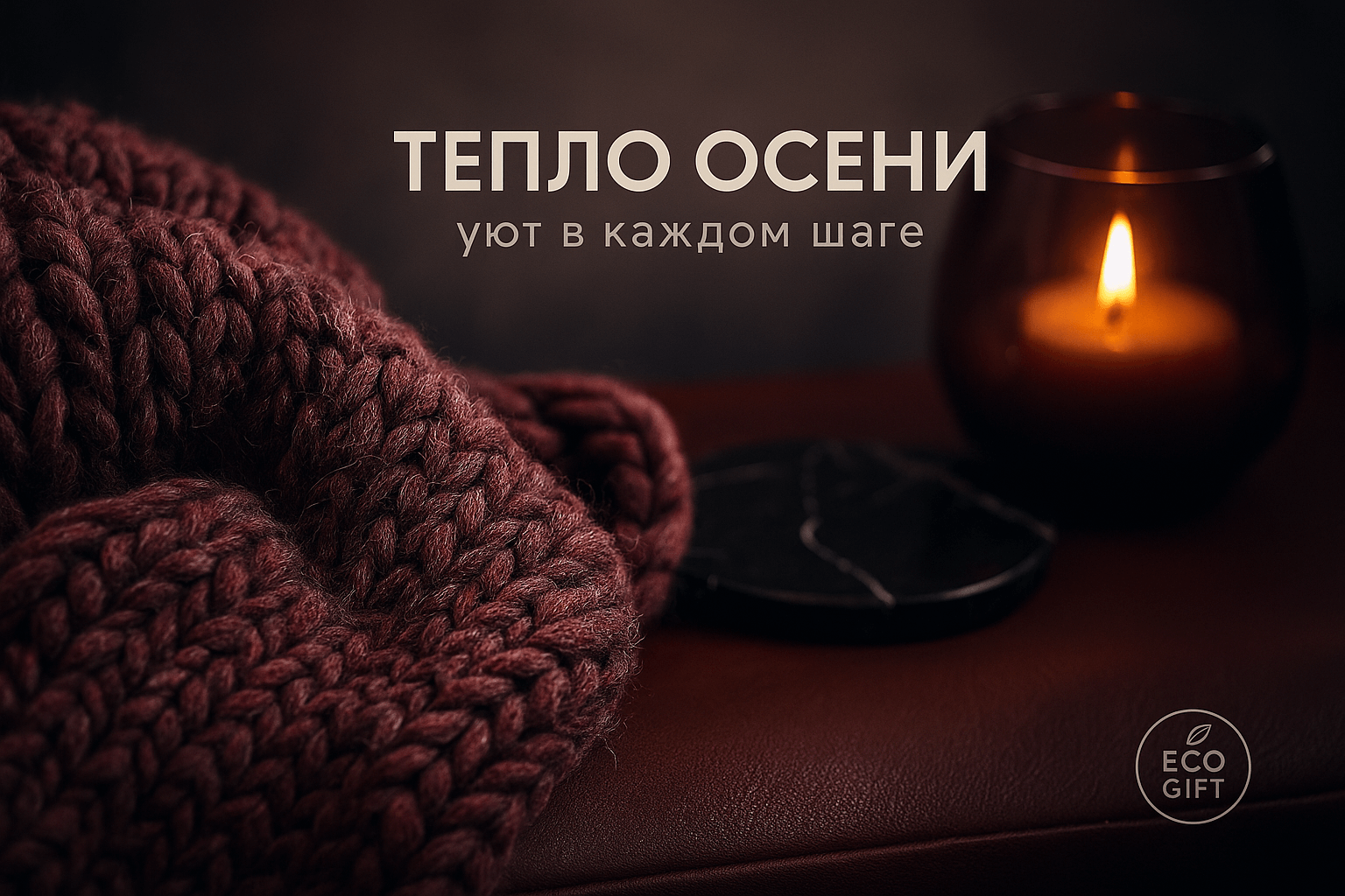 Осенняя спальня: 10 шагов с пледом и свечой