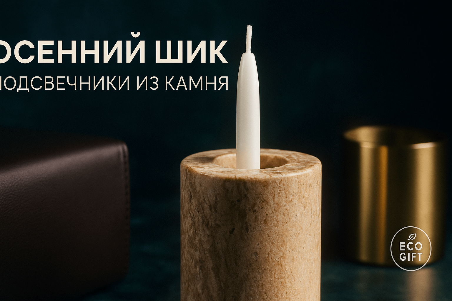 Подсвечники из натурального камня: must-have осени 2025