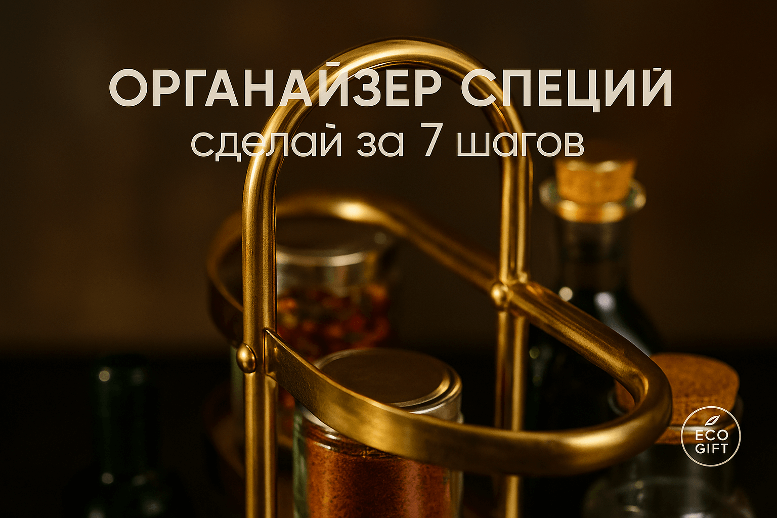 Пряная каскадная этажерка: 7 шагов своими руками