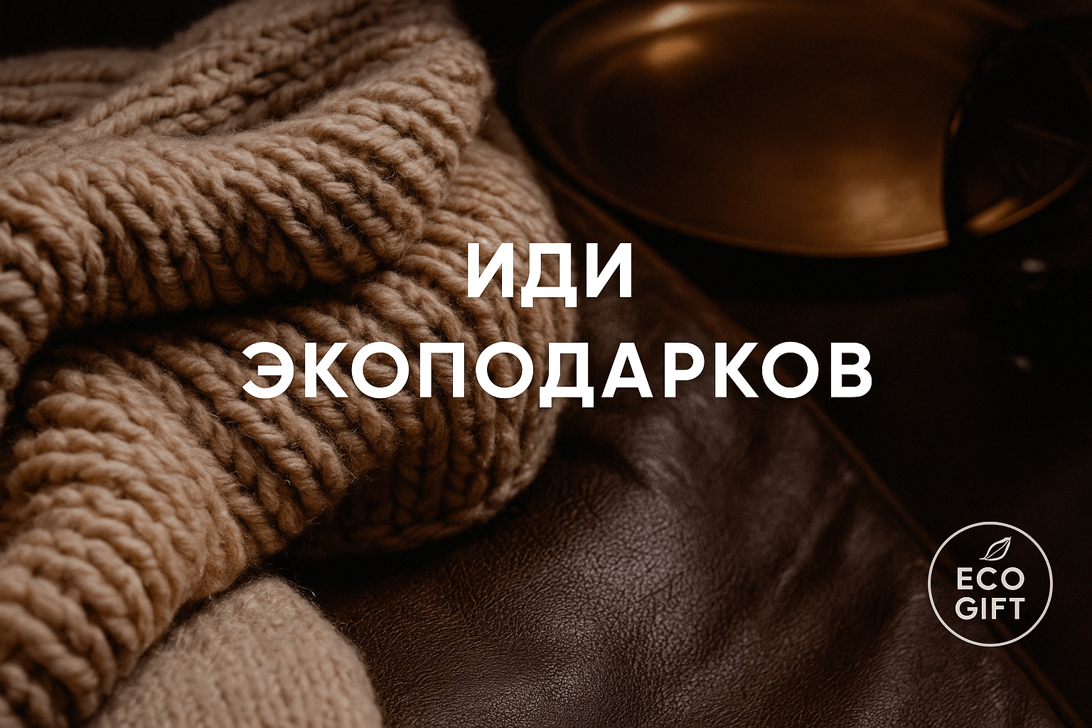 Тёплый акцент уюта: плед и бронзовый поднос