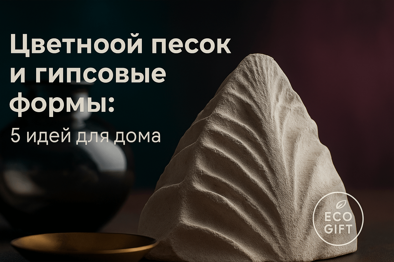 Цветной песок и гипсовые формы: 5 идей для дома