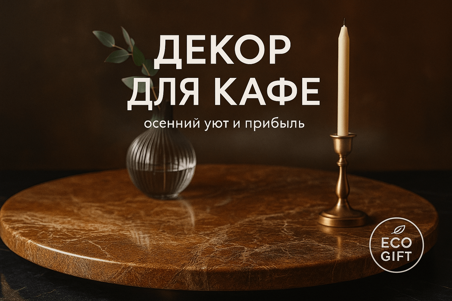 Декор для кафе на осень: простые идеи для уюта и роста продаж