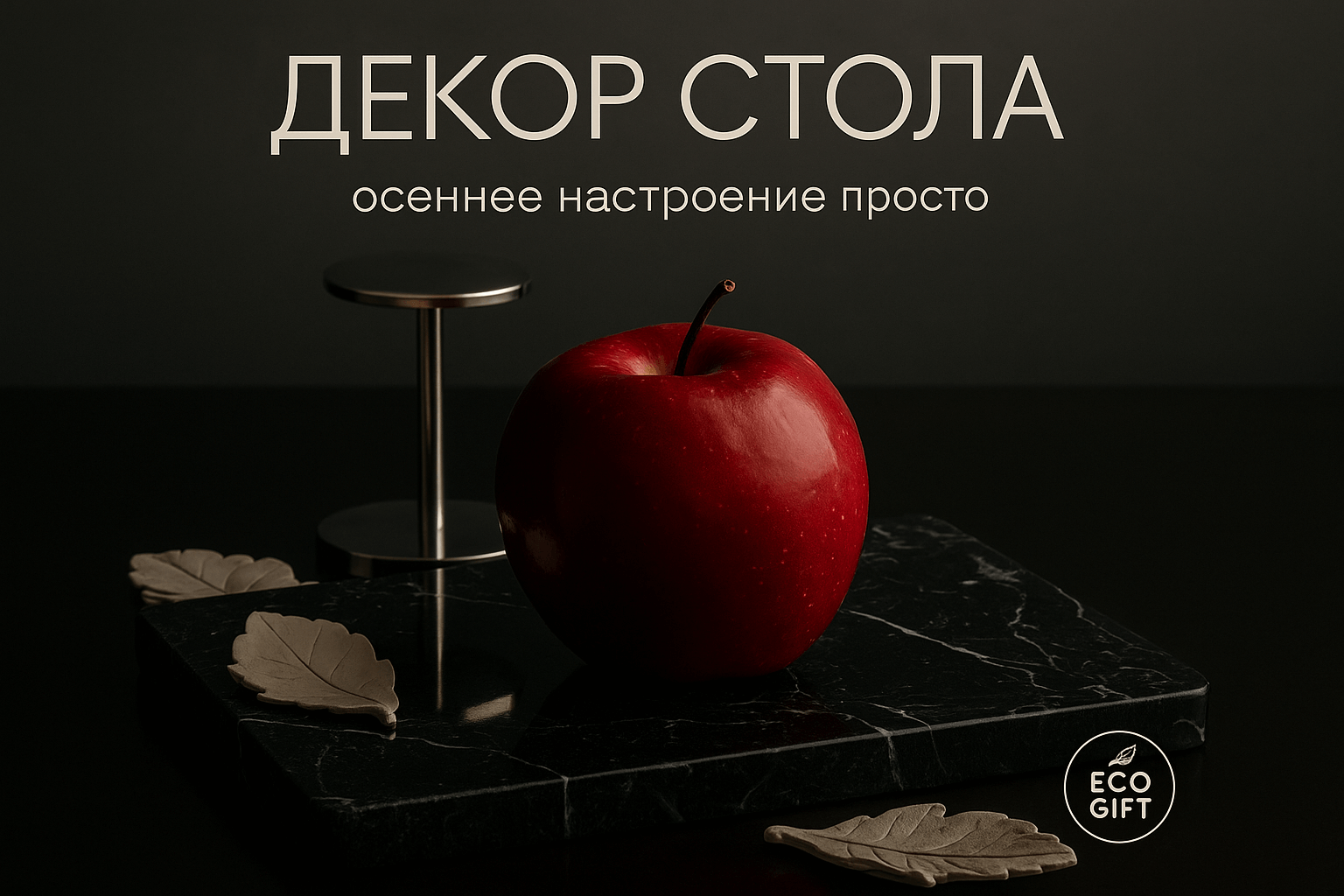 Декор рабочего стола: создайте осеннюю мини-композицию с яблоком