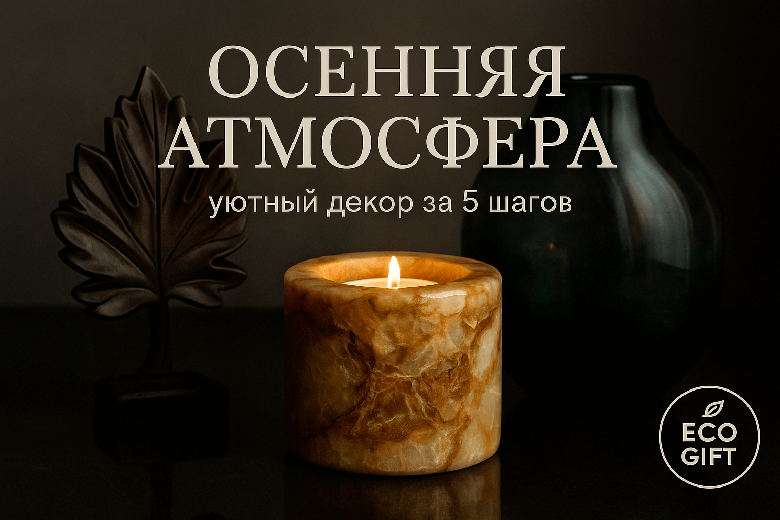 Осенний декор для новоселья: создайте уют и тепло за 5 шагов