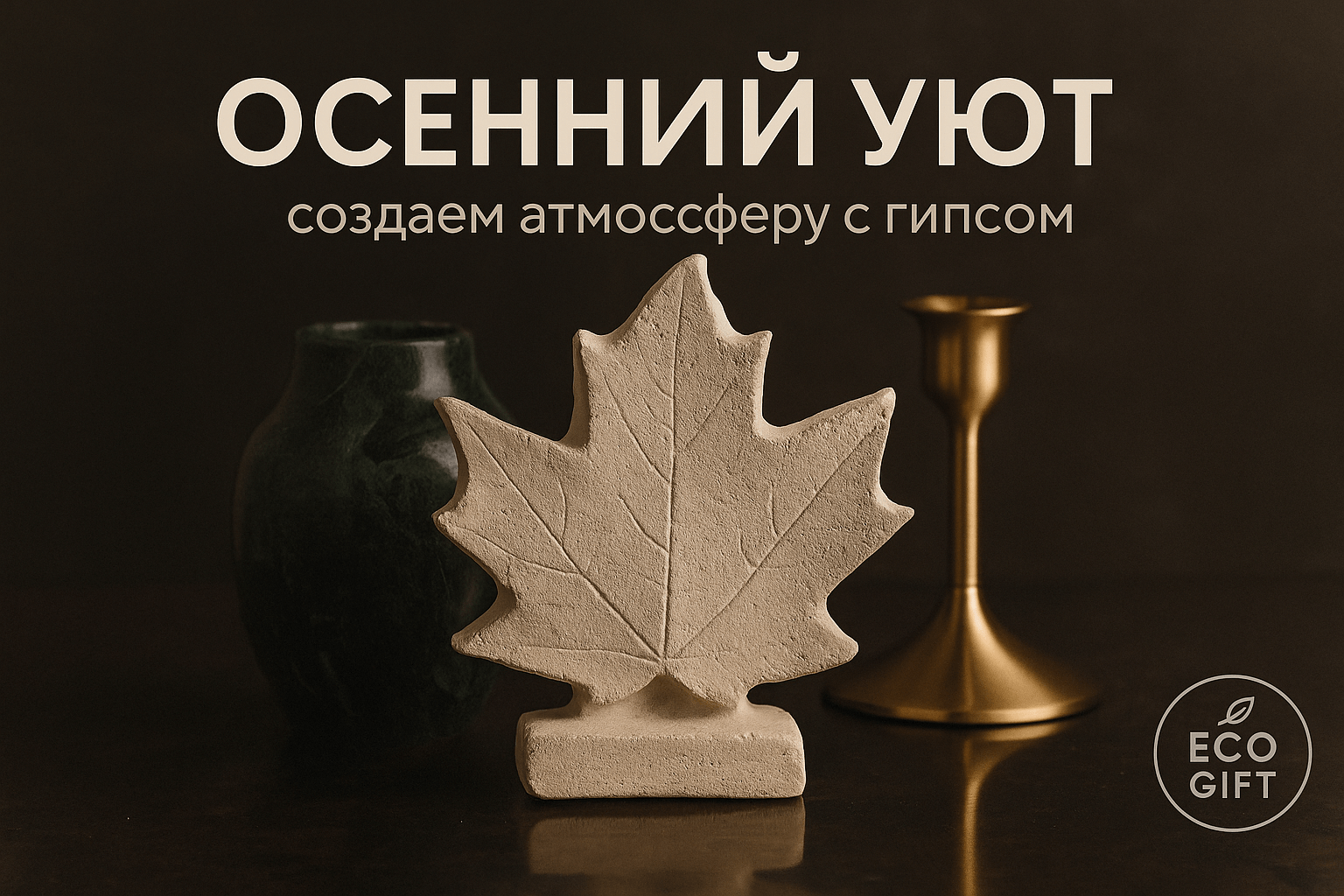 осенний драп: как гипсовые листья создают уют в интерьере