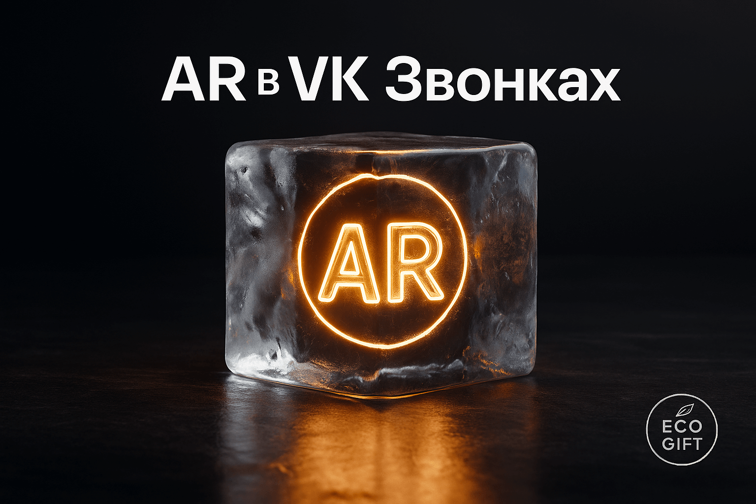 Виртуальная мебель в вашей квартире: как использовать AR в VK Звонках