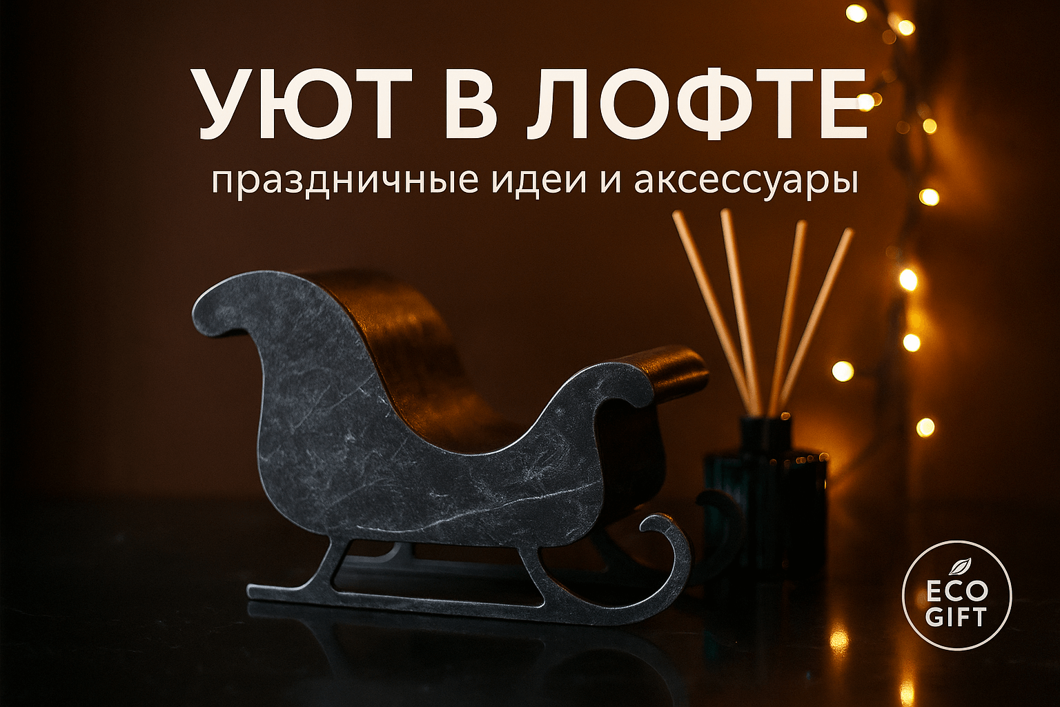 Кашпо-сани и диффузор: уютный лофт для новогодней поры