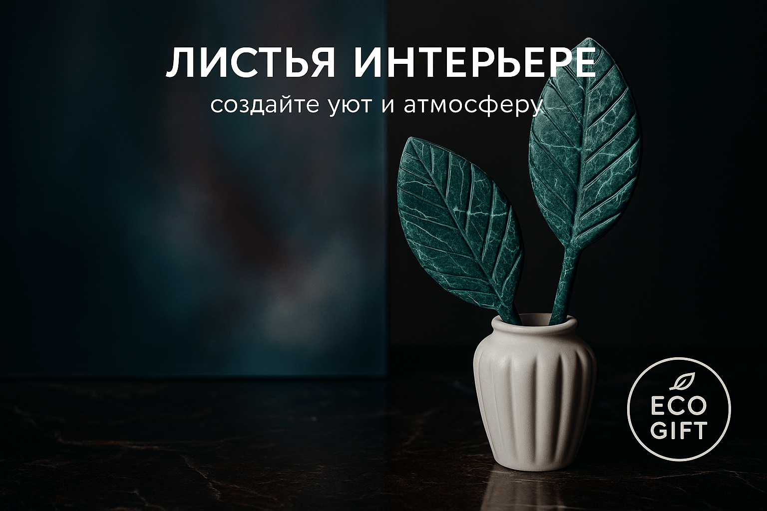 Листья в интерьере: текстурные идеи и ароматы осени