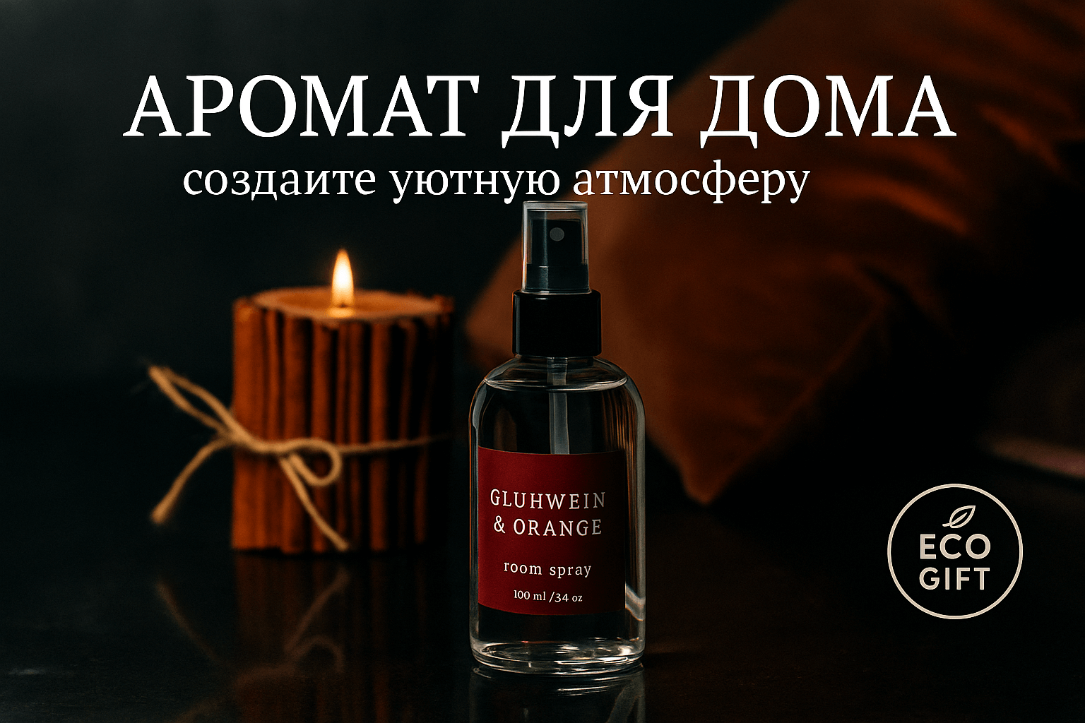 Спрей глинтвейна и апельсина: натуральный аромат для дома