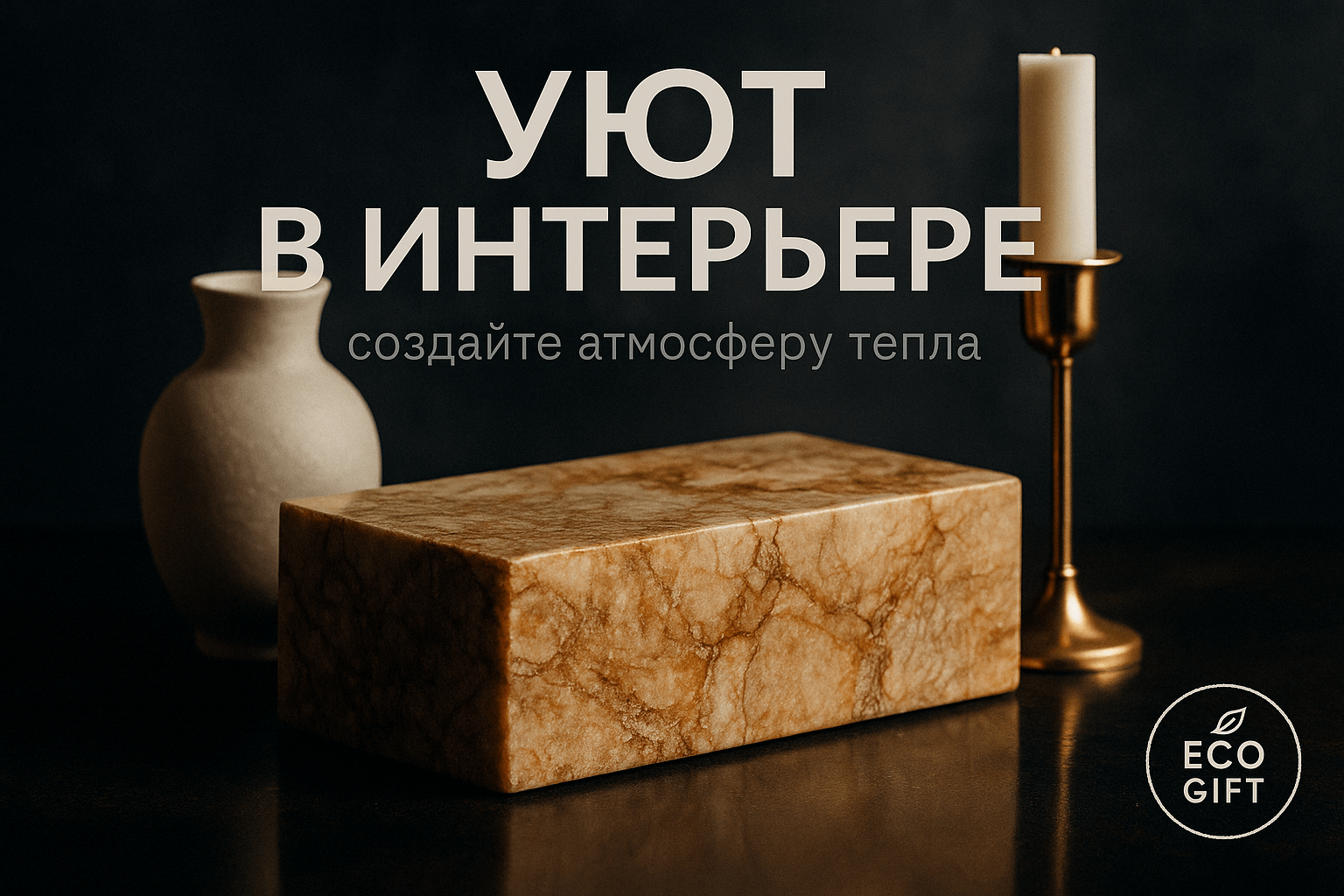 Тёплый минимализм: 3 предмета для уюта в интерьере