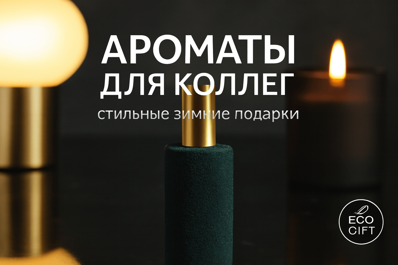 Аромат подарков для коллег: мини-спреи и светильники на зиму