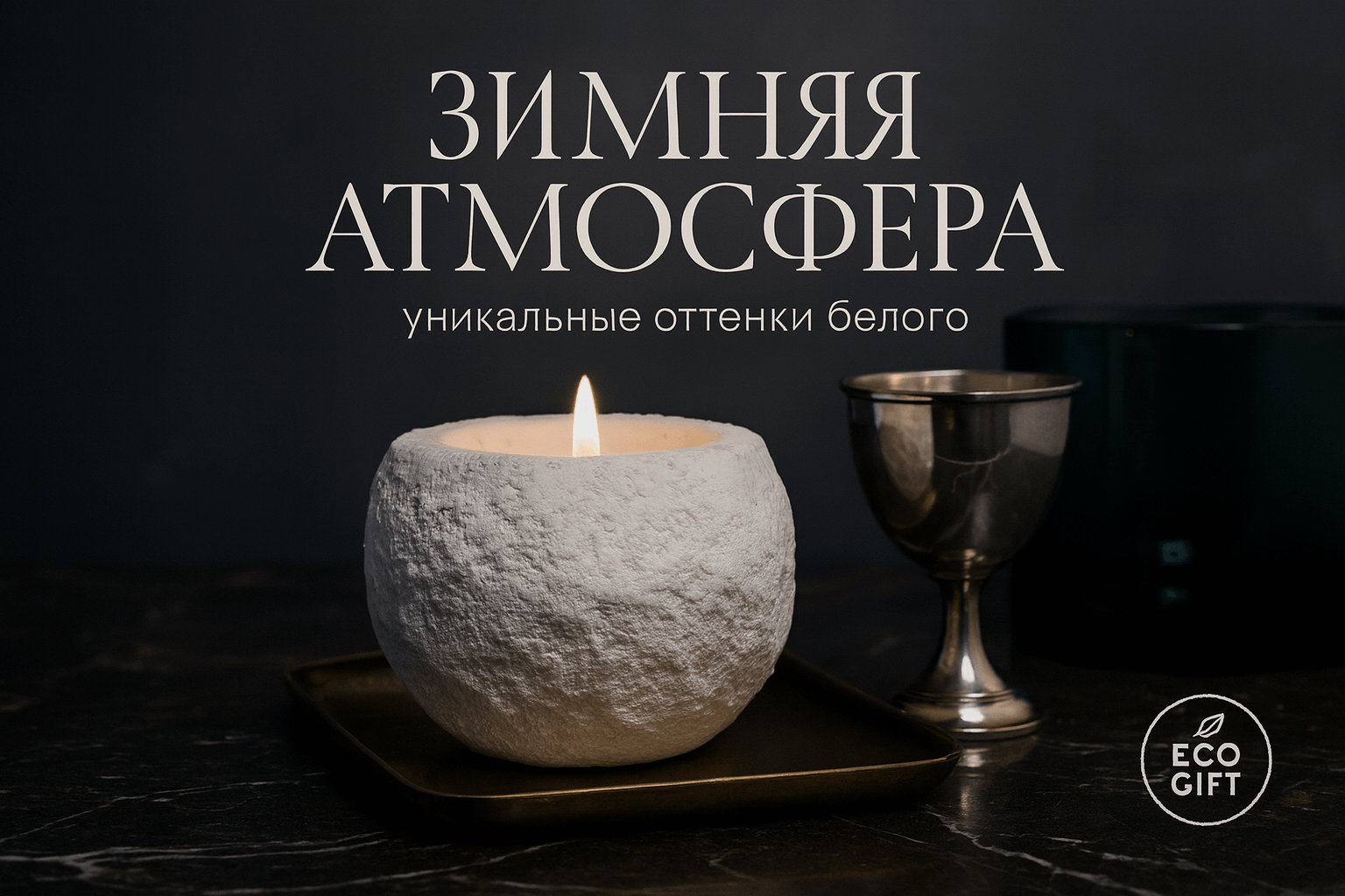 Белые и серебристые оттенки зимы: как выбрать подходящие