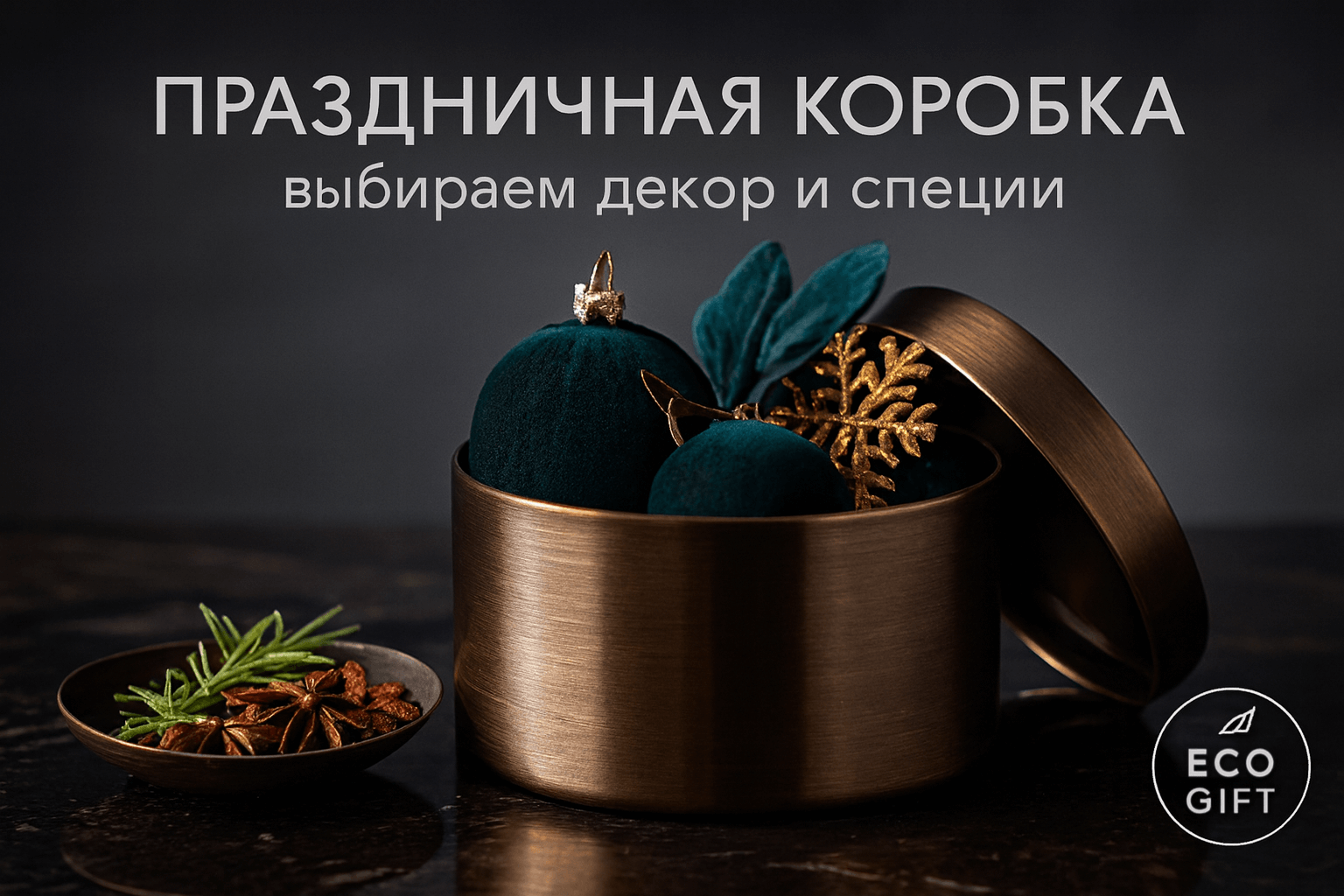 Коробка-трансформер с праздничным декором и специями: как выбрать