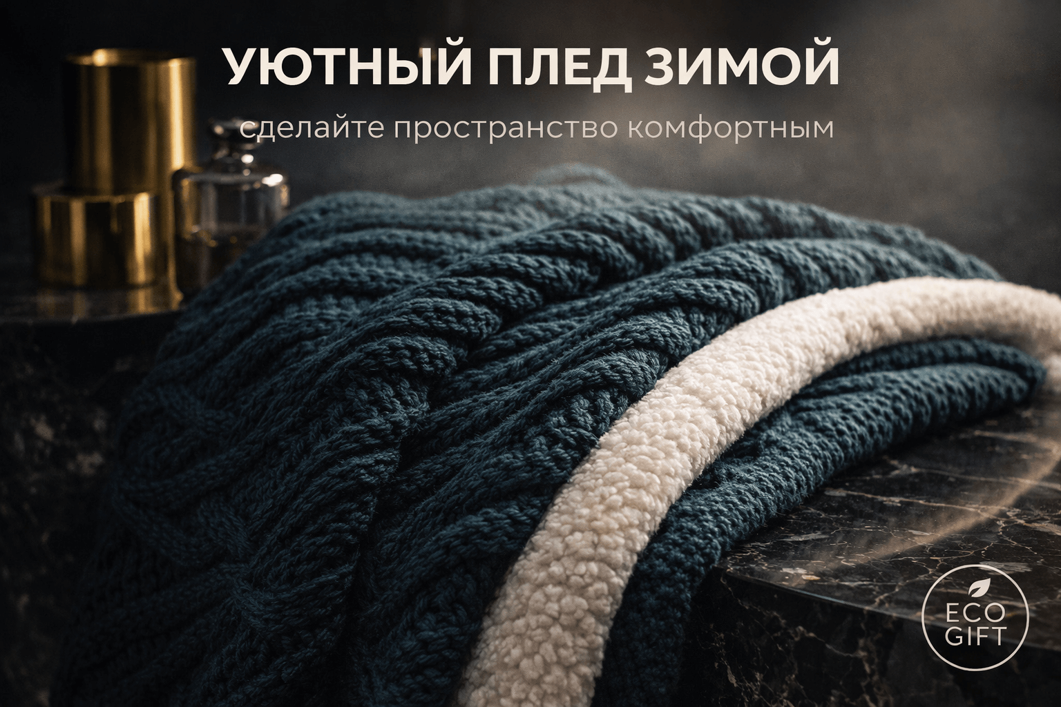 Плед: как сделать зимний плед источником комфорта